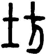 防,徐坊印 ,書法字典
